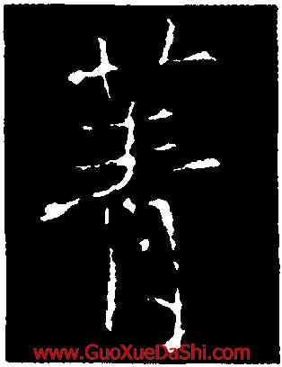 菁,釋玄序,書法字典